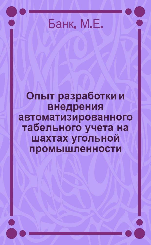 Опыт разработки и внедрения автоматизированного табельного учета на шахтах угольной промышленности