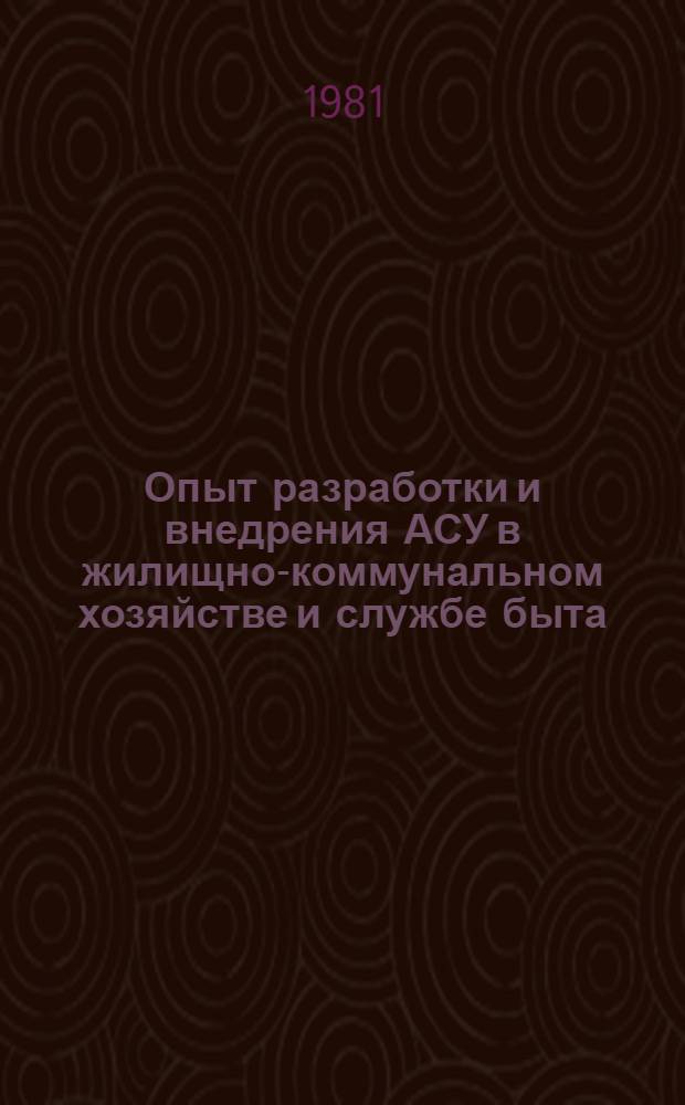 Опыт разработки и внедрения АСУ в жилищно-коммунальном хозяйстве и службе быта : Материалы краткосроч. семинара, 22-23 дек