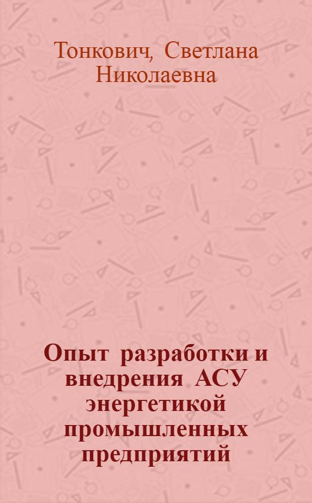 Опыт разработки и внедрения АСУ энергетикой промышленных предприятий