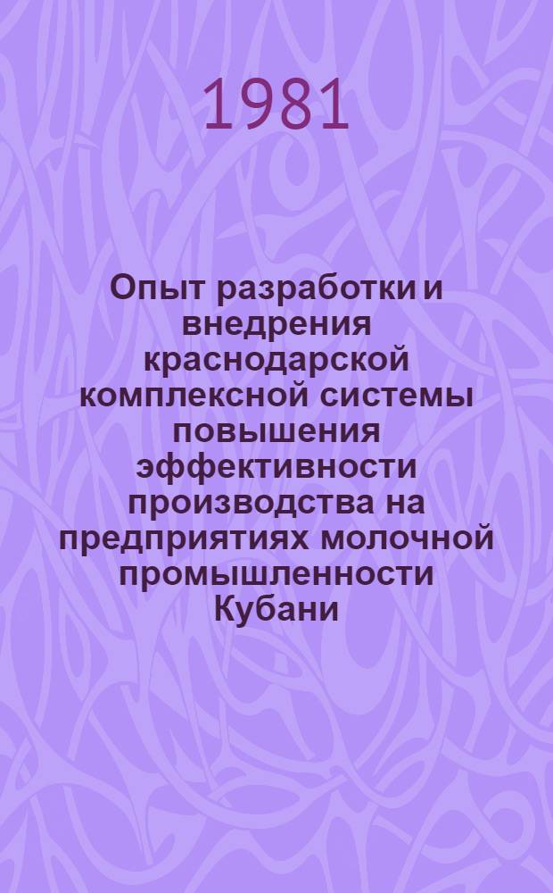 Опыт разработки и внедрения краснодарской комплексной системы повышения эффективности производства на предприятиях молочной промышленности Кубани
