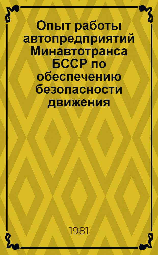 Опыт работы автопредприятий Минавтотранса БССР по обеспечению безопасности движения