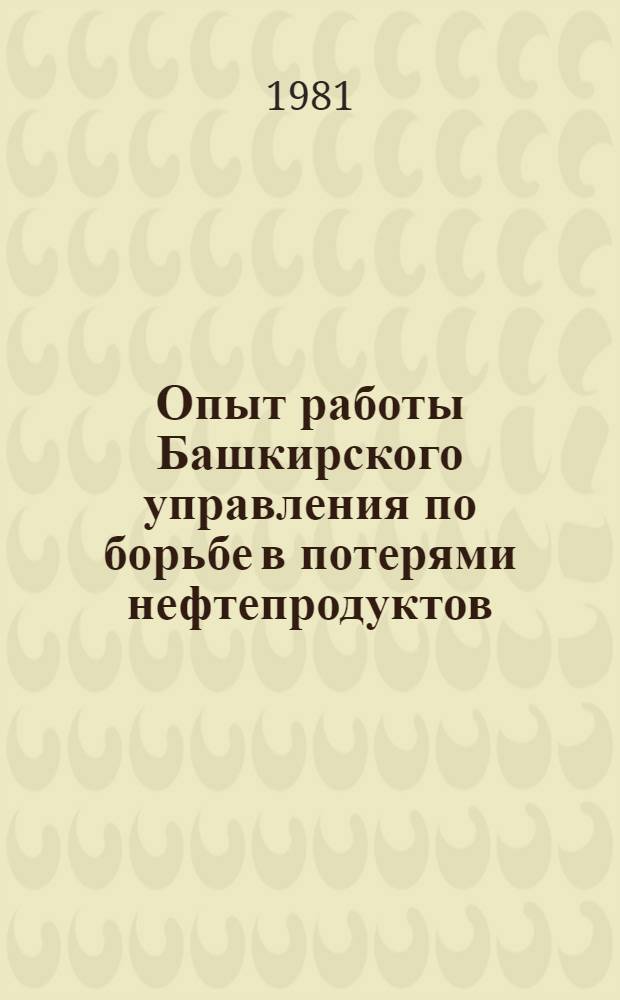 Опыт работы Башкирского управления по борьбе в потерями нефтепродуктов