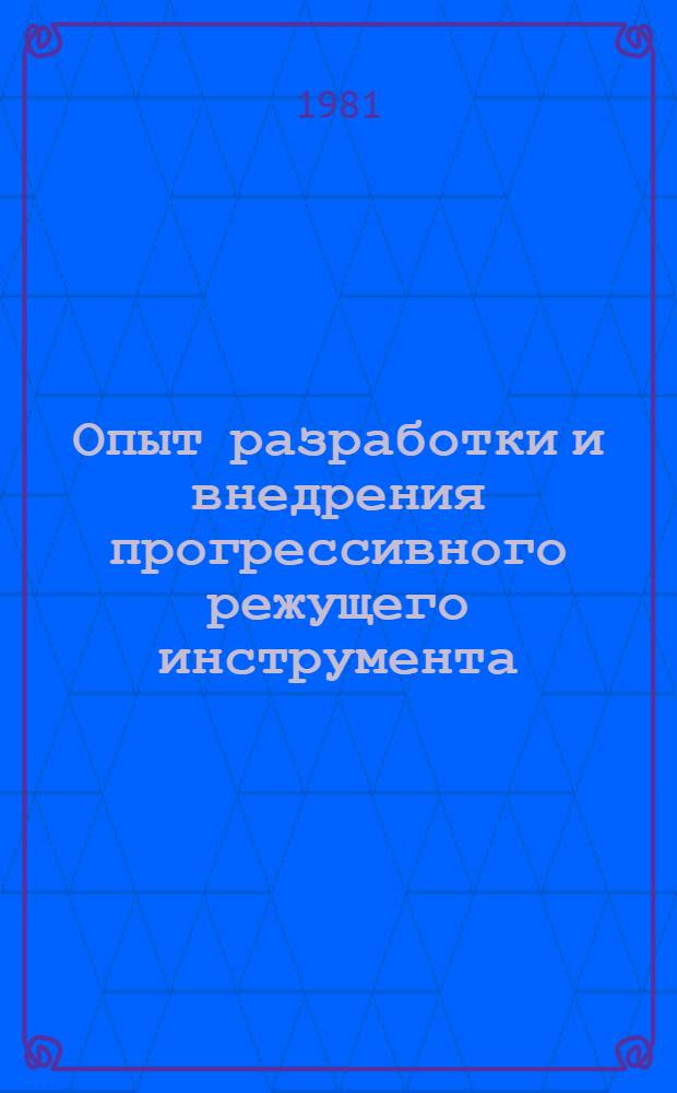 Опыт разработки и внедрения прогрессивного режущего инструмента : Сб. тез. науч.-техн. семинара