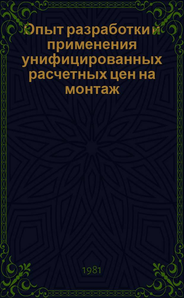 Опыт разработки и применения унифицированных расчетных цен на монтаж (возведение) объектов жилищно-гражданского и культурно-бытового назначения для расчетов с трестами механизации в системе Минтяжстроя УССР
