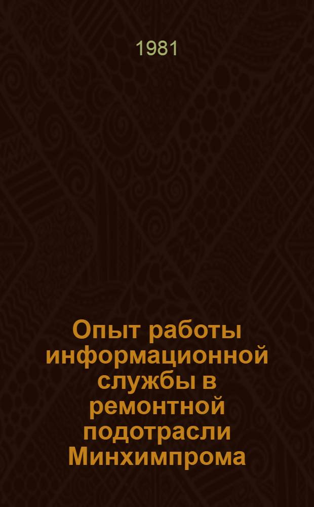 Опыт работы информационной службы в ремонтной подотрасли Минхимпрома