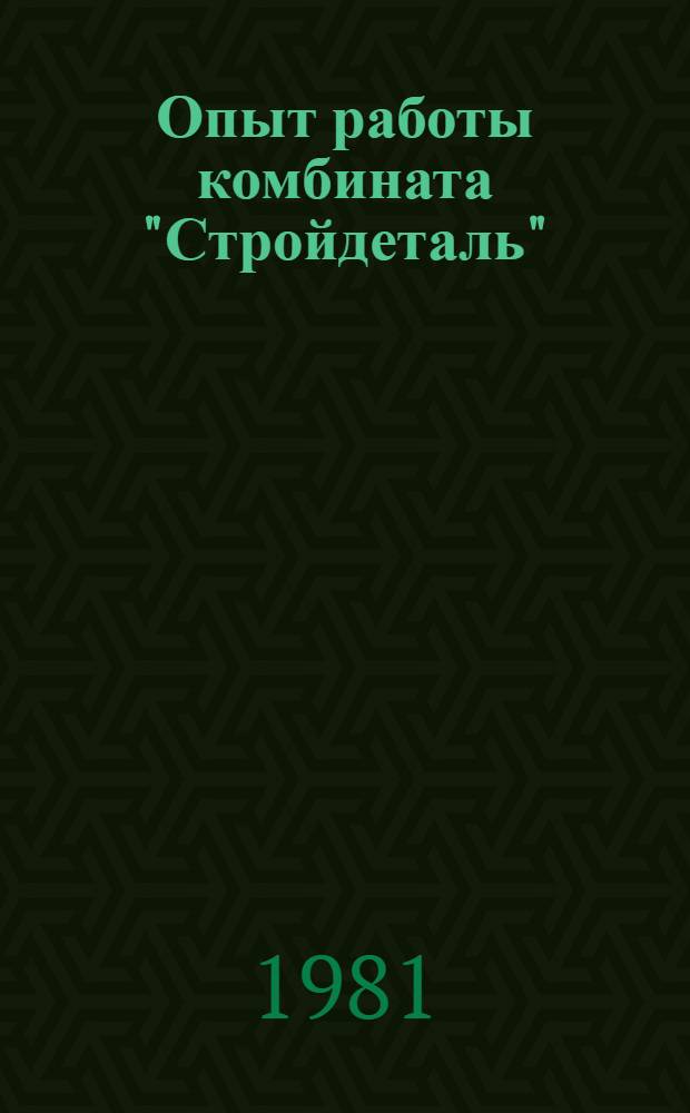 Опыт работы комбината "Стройдеталь" : Проспект