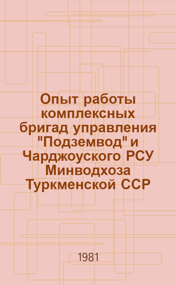 Опыт работы комплексных бригад управления "Подземвод" и Чарджоуского РСУ Минводхоза Туркменской ССР