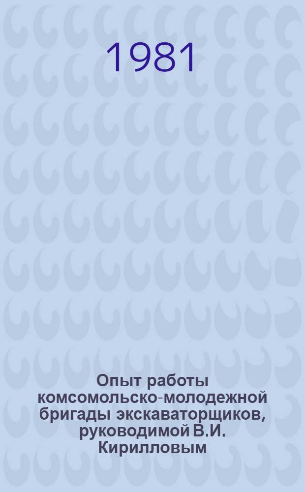 Опыт работы комсомольско-молодежной бригады экскаваторщиков, руководимой В.И. Кирилловым