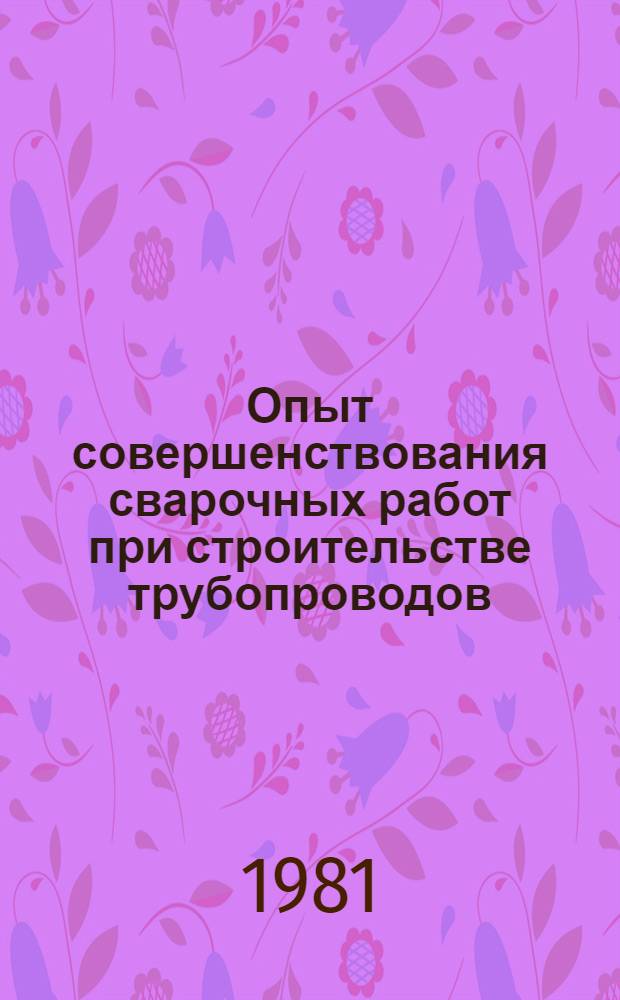 Опыт совершенствования сварочных работ при строительстве трубопроводов