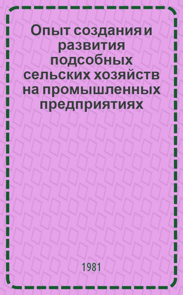 Опыт создания и развития подсобных сельских хозяйств на промышленных предприятиях