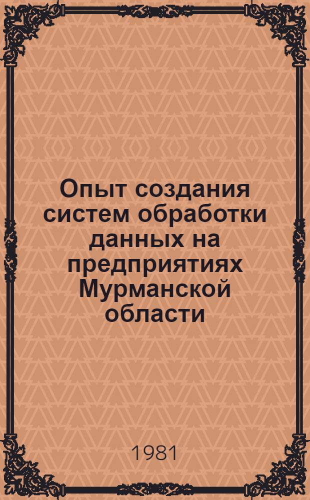 Опыт создания систем обработки данных на предприятиях Мурманской области : Сб. статей