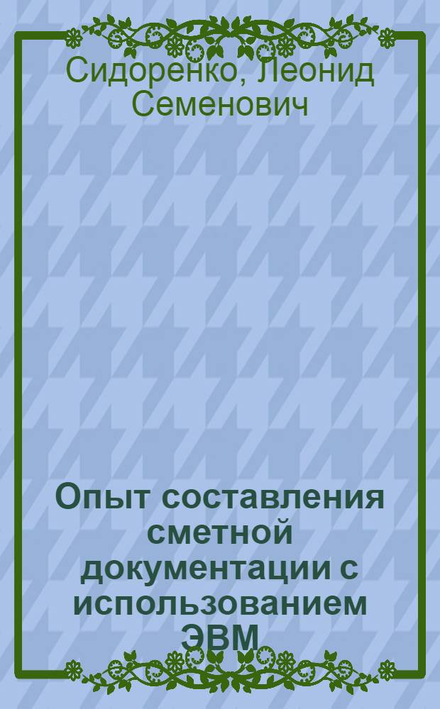 Опыт составления сметной документации с использованием ЭВМ