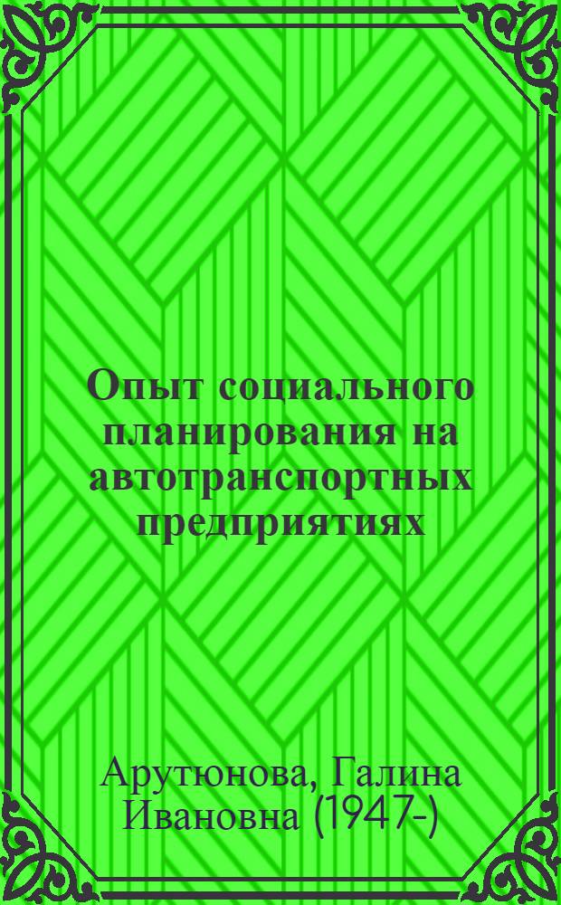 Опыт социального планирования на автотранспортных предприятиях
