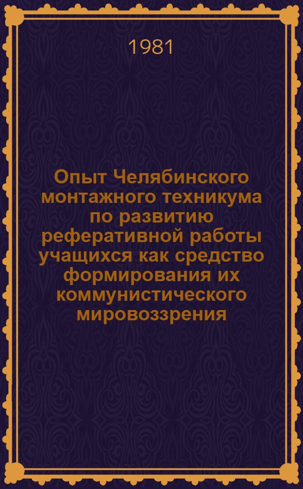 Опыт Челябинского монтажного техникума по развитию реферативной работы учащихся как средство формирования их коммунистического мировоззрения : (Метод. пособие)
