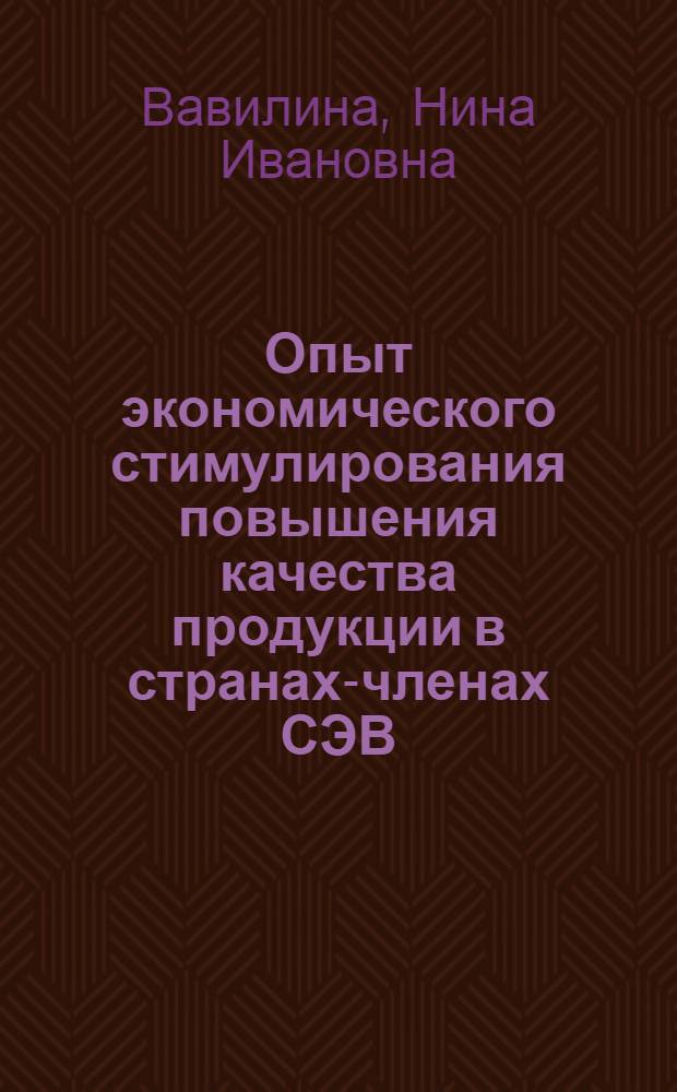 Опыт экономического стимулирования повышения качества продукции в странах-членах СЭВ