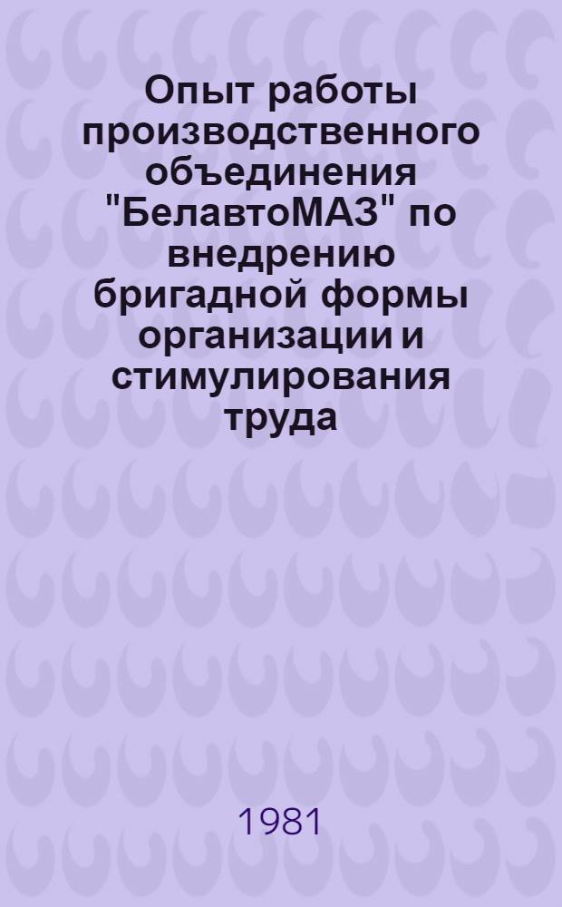 Опыт работы производственного объединения "БелавтоМАЗ" по внедрению бригадной формы организации и стимулирования труда