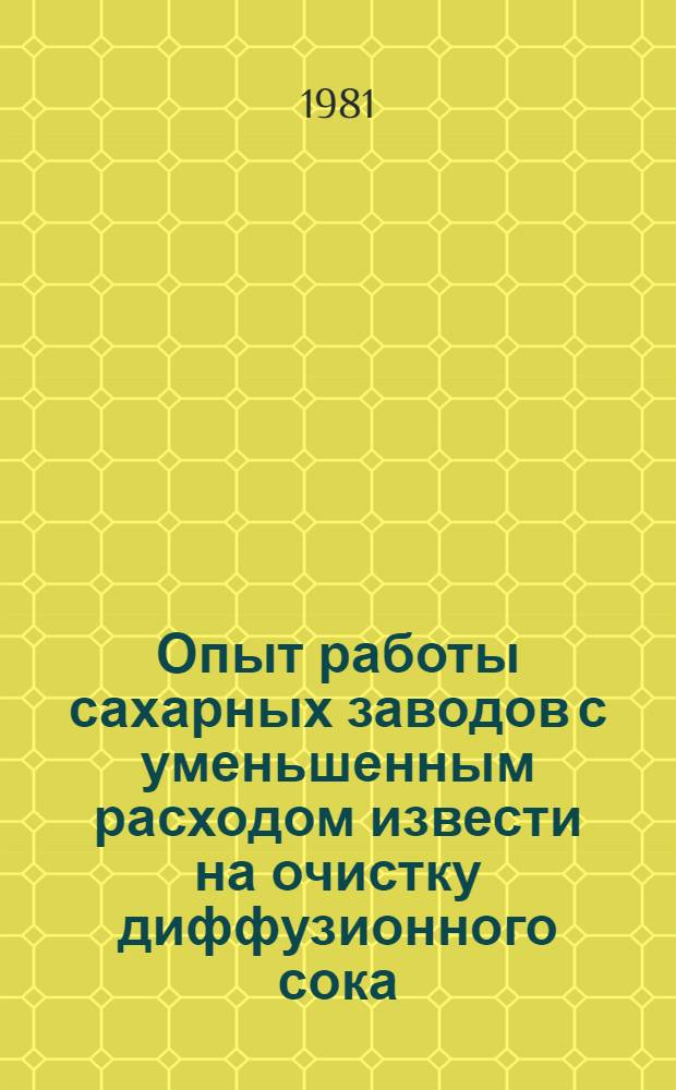 Опыт работы сахарных заводов с уменьшенным расходом извести на очистку диффузионного сока