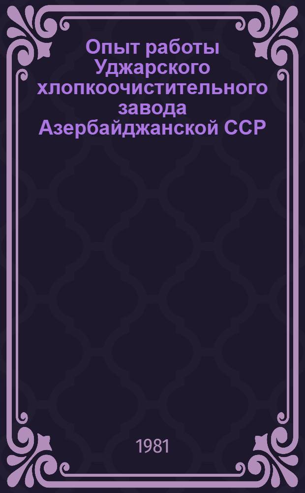 Опыт работы Уджарского хлопкоочистительного завода Азербайджанской ССР