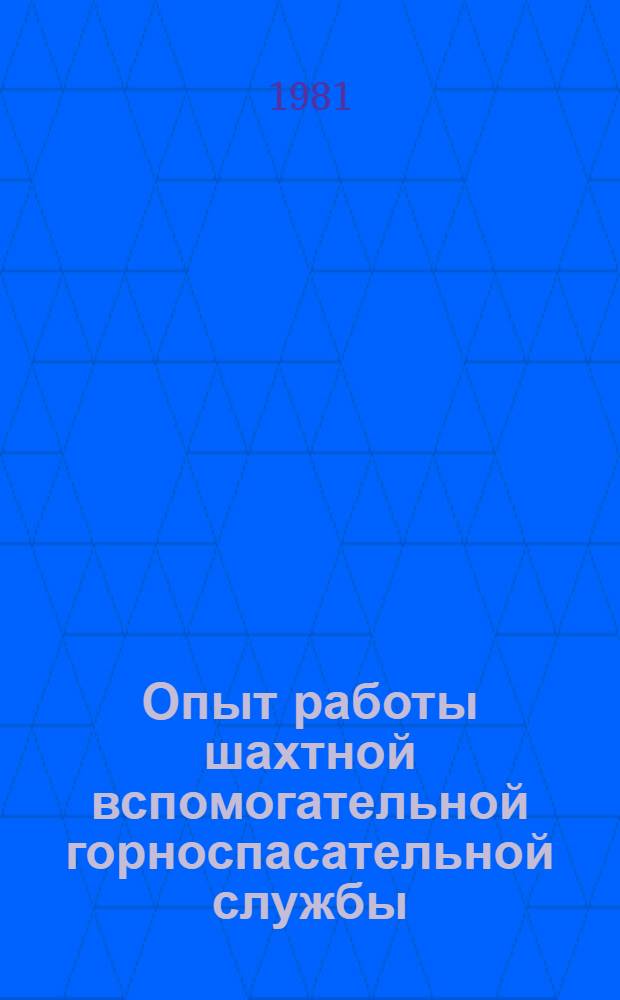 Опыт работы шахтной вспомогательной горноспасательной службы (ВГК и ШГС) : Информ. письмо
