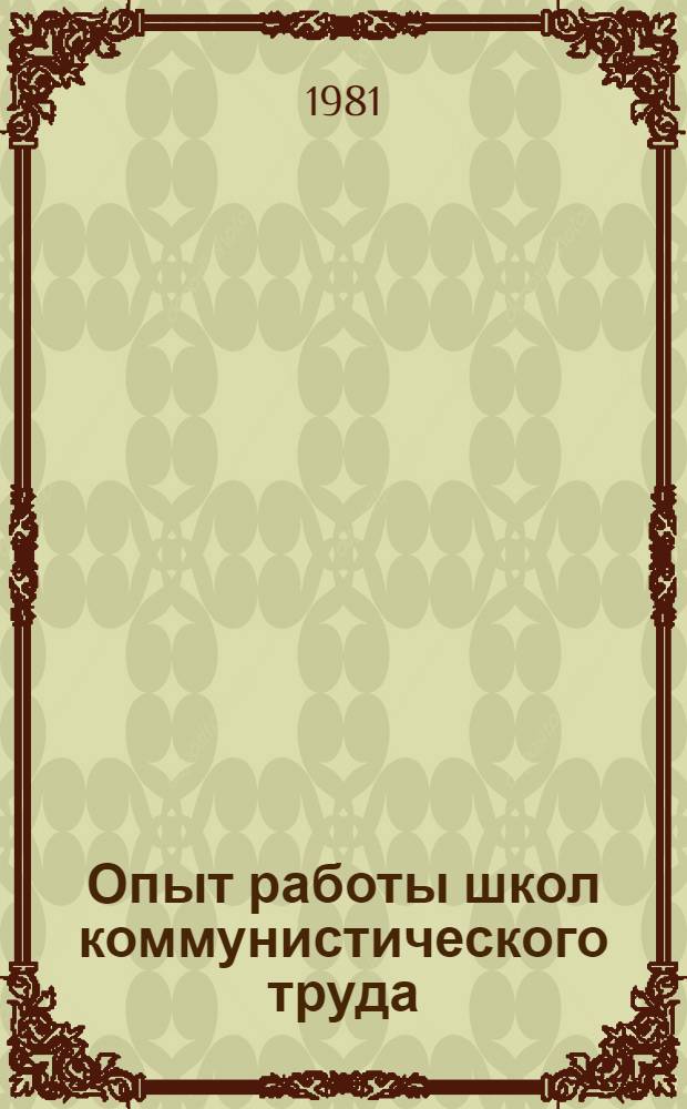 Опыт работы школ коммунистического труда : Сборник