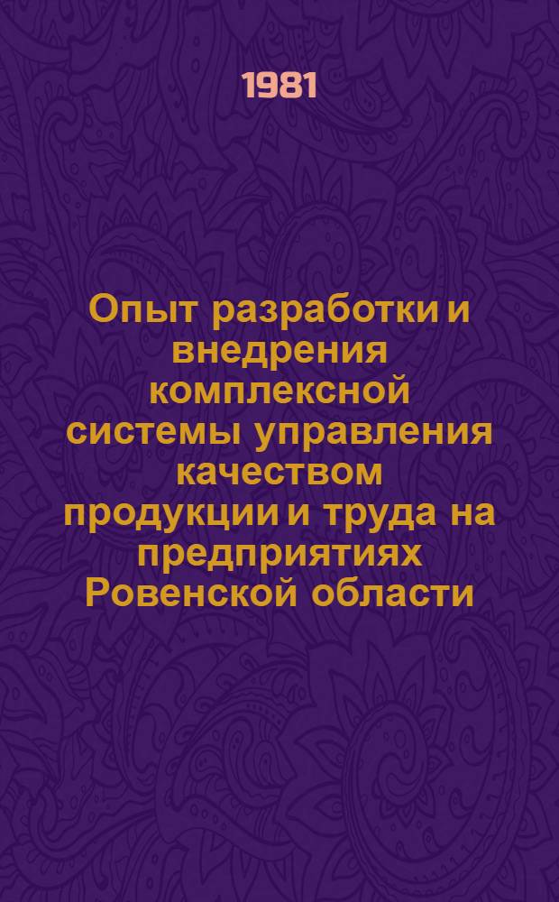 Опыт разработки и внедрения комплексной системы управления качеством продукции и труда на предприятиях Ровенской области