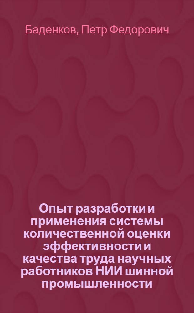 Опыт разработки и применения системы количественной оценки эффективности и качества труда научных работников НИИ шинной промышленности