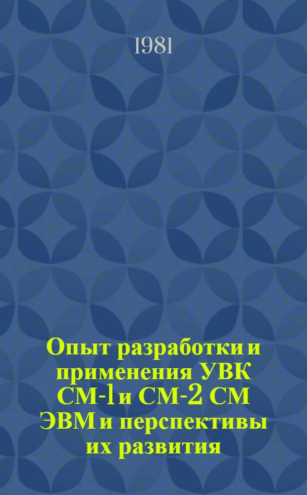 Опыт разработки и применения УВК СМ-1 и СМ-2 СМ ЭВМ и перспективы их развития