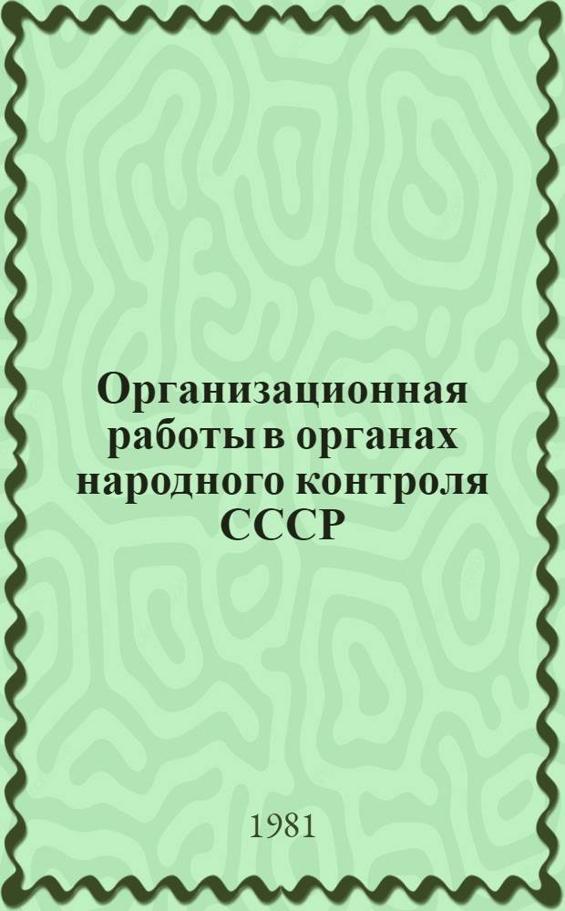 Организационная работы в органах народного контроля СССР : Сб. документов