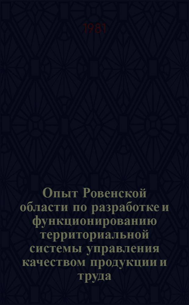 Опыт Ровенской области по разработке и функционированию территориальной системы управления качеством продукции и труда : Обзор