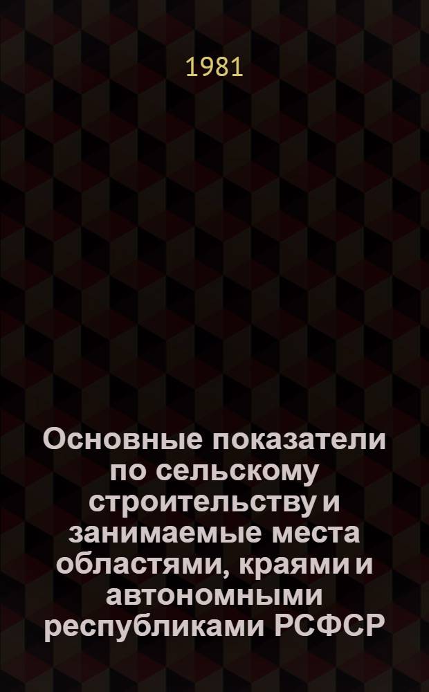 Основные показатели по сельскому строительству и занимаемые места областями, краями и автономными республиками РСФСР