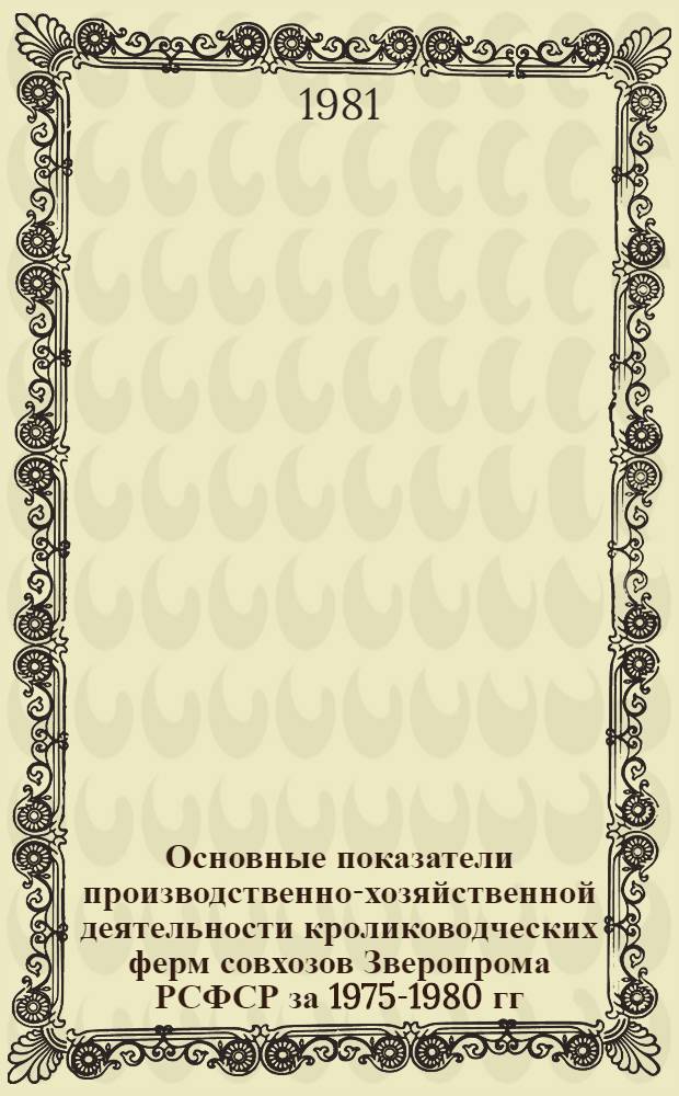 Основные показатели производственно-хозяйственной деятельности кролиководческих ферм совхозов Зверопрома РСФСР за 1975-1980 гг.