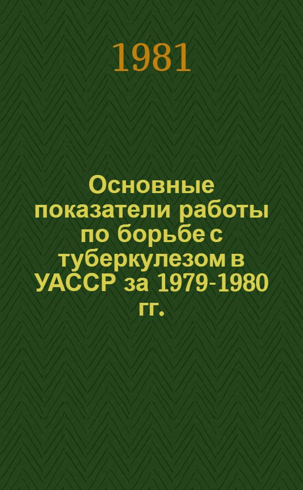 Основные показатели работы по борьбе с туберкулезом в УАССР за 1979-1980 гг. : Стат. сб.