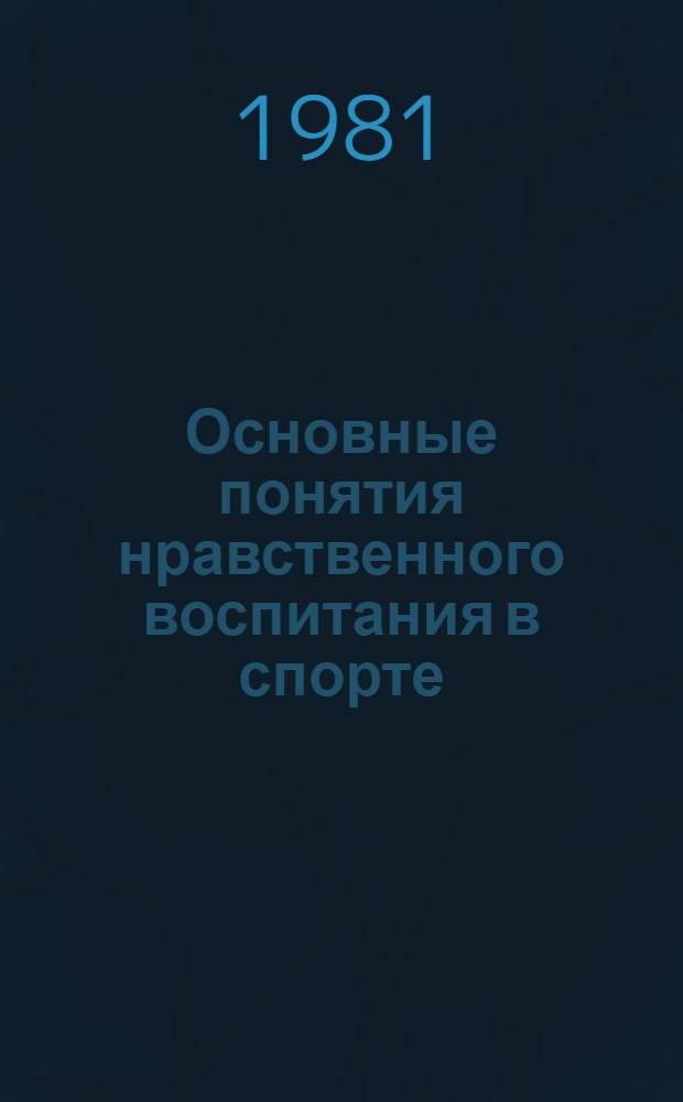 Основные понятия нравственного воспитания в спорте : Метод. пособие
