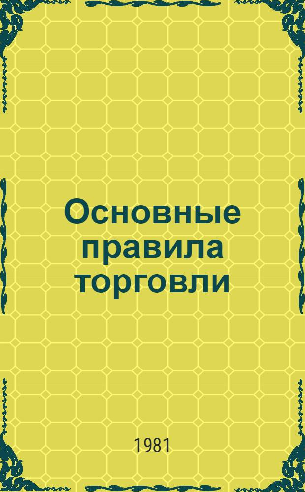 Основные правила торговли : Сб. нормат. материалов