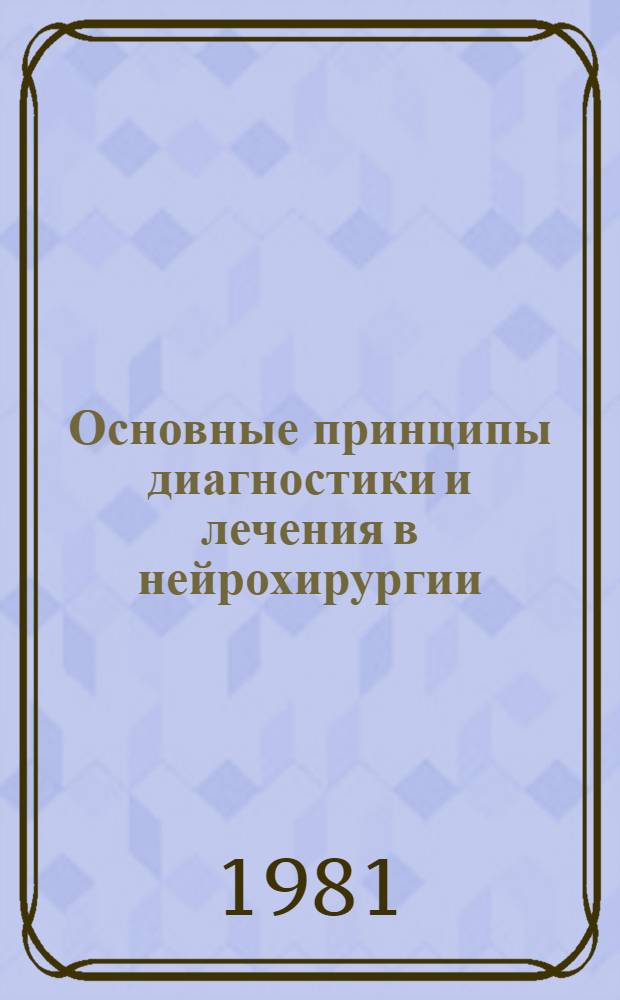 Основные принципы диагностики и лечения в нейрохирургии : Сб. науч. тр