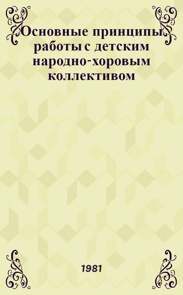 Основные принципы работы с детским народно-хоровым коллективом : (Метод. рекомендации)
