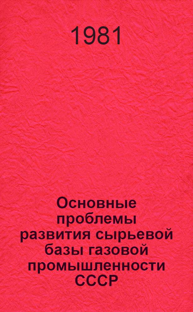 Основные проблемы развития сырьевой базы газовой промышленности СССР : Сб. науч. тр