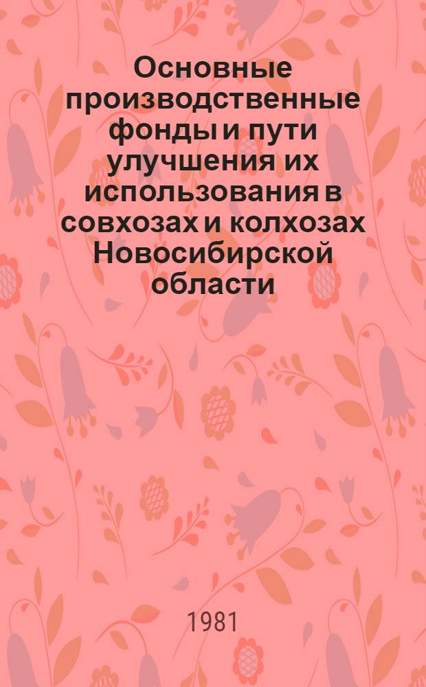 Основные производственные фонды и пути улучшения их использования в совхозах и колхозах Новосибирской области : Рекомендации