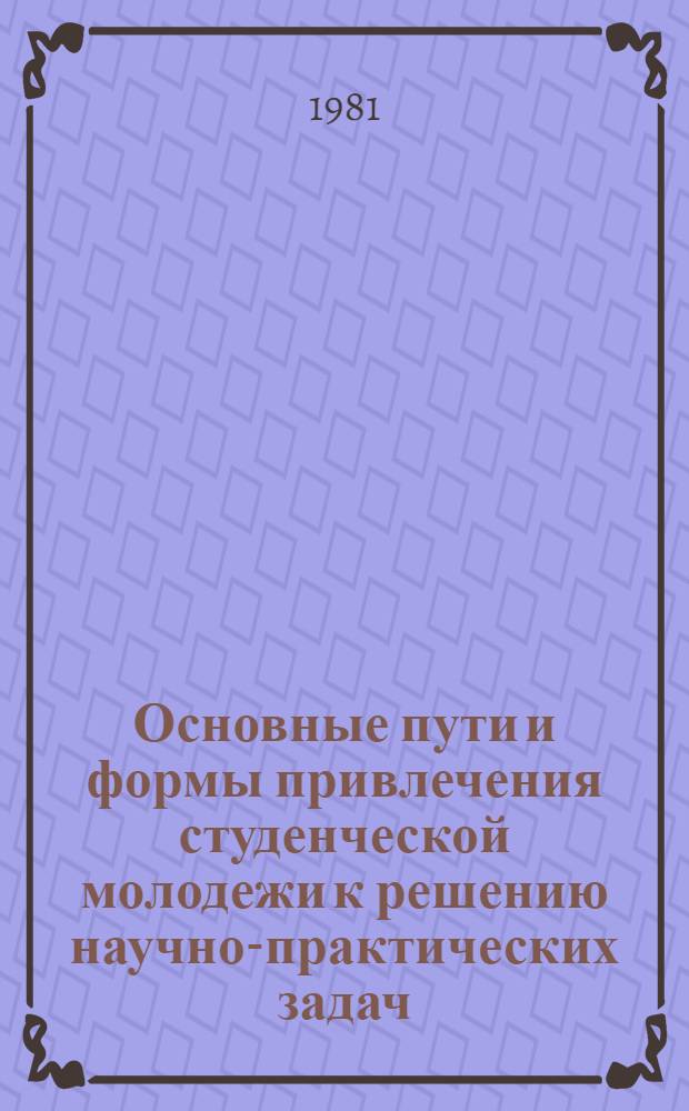 Основные пути и формы привлечения студенческой молодежи к решению научно-практических задач