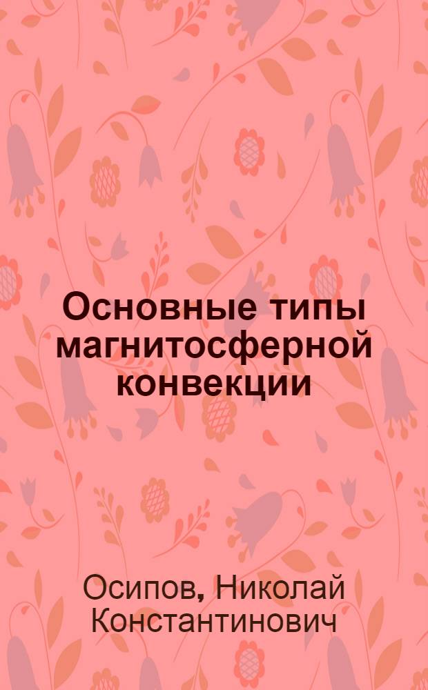 Основные типы магнитосферной конвекции : (Мат. модели)