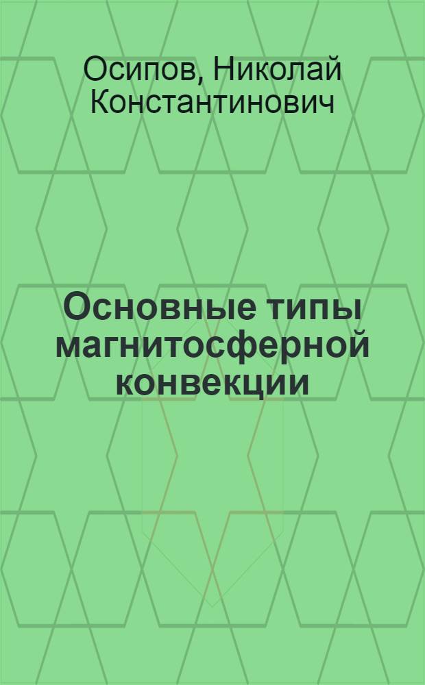 Основные типы магнитосферной конвекции : (Мат. модели)