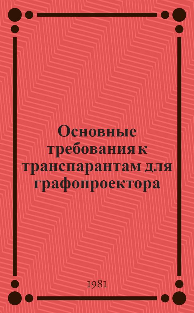 Основные требования к транспарантам для графопроектора