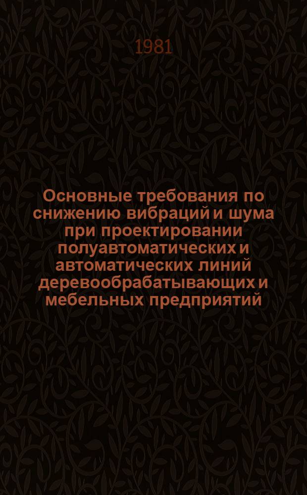 Основные требования по снижению вибраций и шума при проектировании полуавтоматических и автоматических линий деревообрабатывающих и мебельных предприятий : (Конспект лекций)