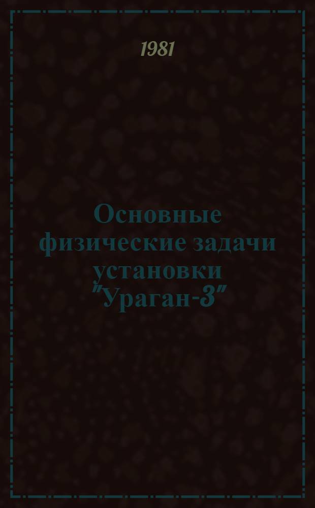 Основные физические задачи установки "Ураган-3"