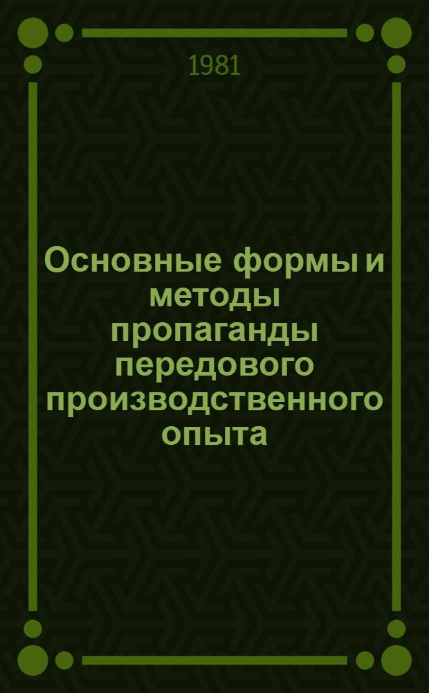Основные формы и методы пропаганды передового производственного опыта