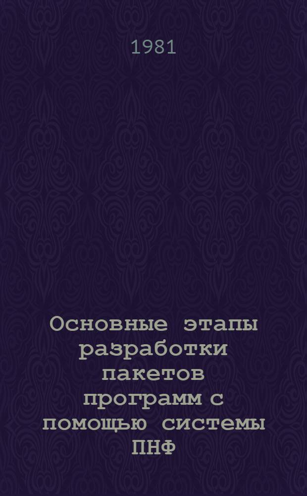 Основные этапы разработки пакетов программ с помощью системы ПНФ