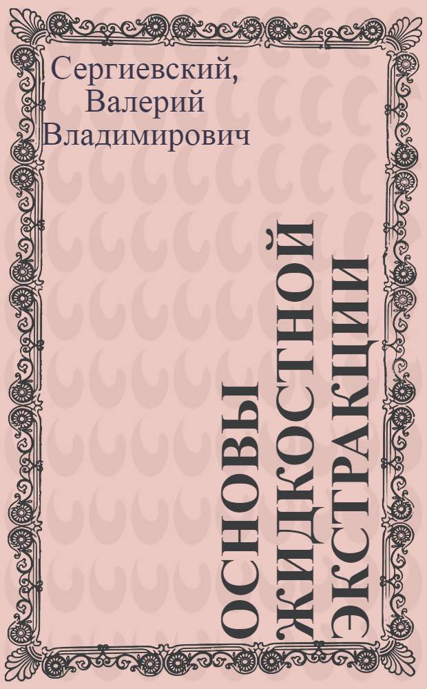 Основы жидкостной экстракции