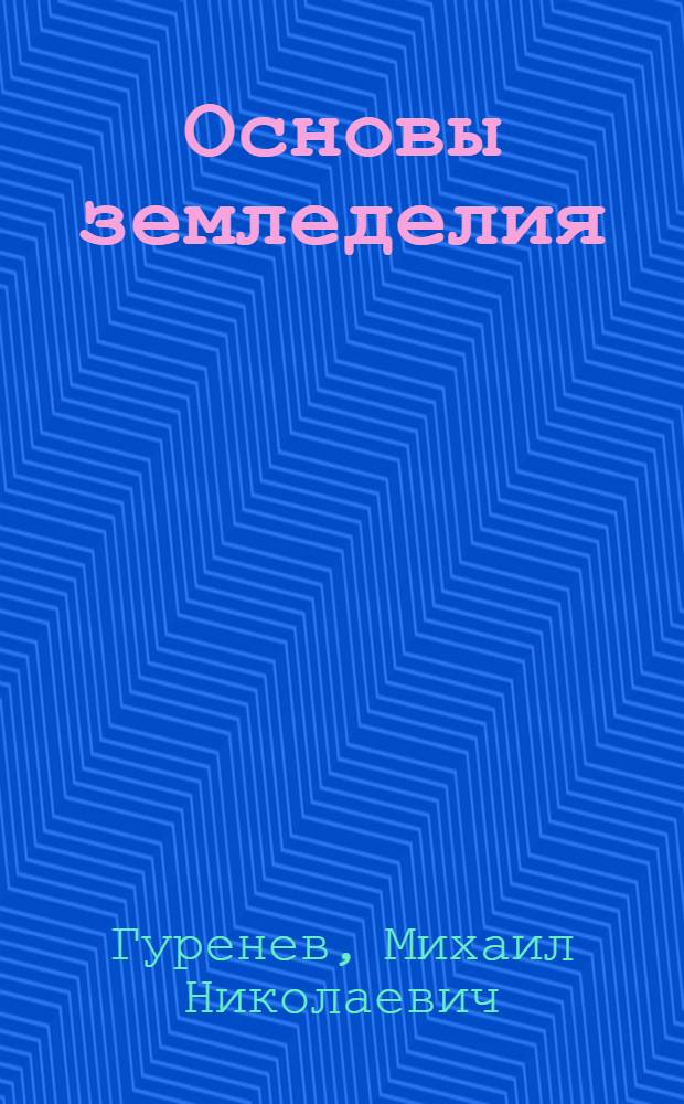 Основы земледелия : Для техн. и экон. спец