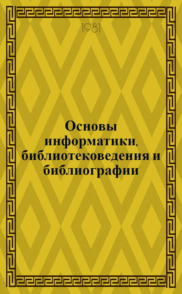Основы информатики, библиотековедения и библиографии : Метод. пособие для руководителей занятий