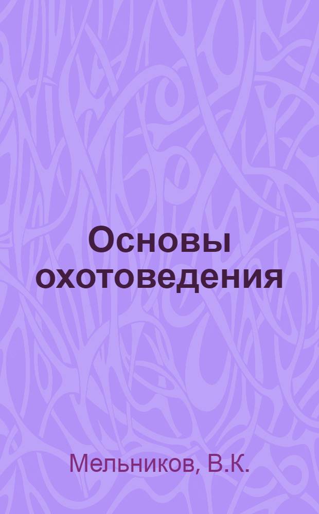 Основы охотоведения : Учеб. пособие